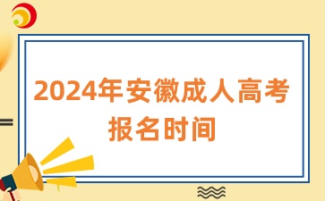 2024年安徽成人高考报名时间