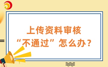 安徽成考上传资料审核“未通过”怎么办