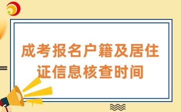 安徽成考报名信息核查时间