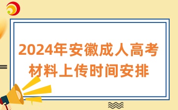 2024年安徽成人高考材料上传时间安排