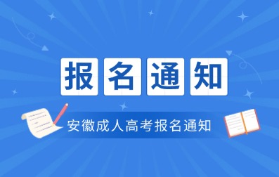 2024年安徽省成人高考报名通知