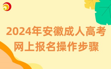 2024年安徽成人高考网上报名操作步骤