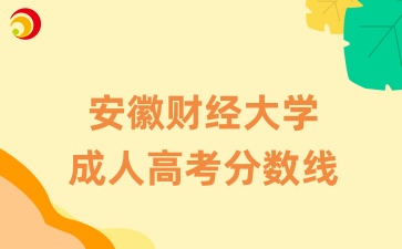 安徽财经大学成人高考分数线是多少