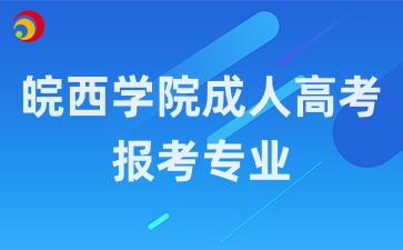 皖西学院成人高考报考专业