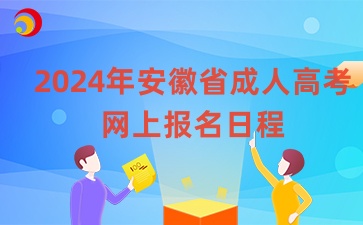 2024年安徽省成人高考网上报名日程