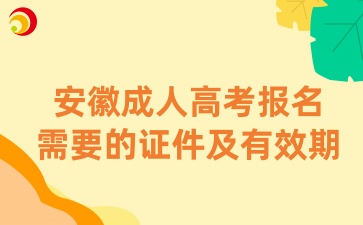 安徽成人高考报名需要的证件及有效期