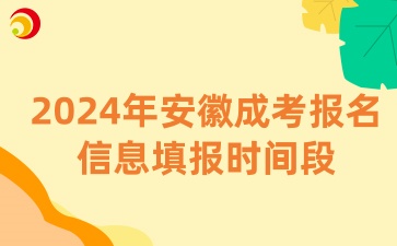 2024年安徽成考报名信息填报时间段