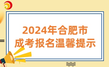 2024年合肥市成考报名温馨提示