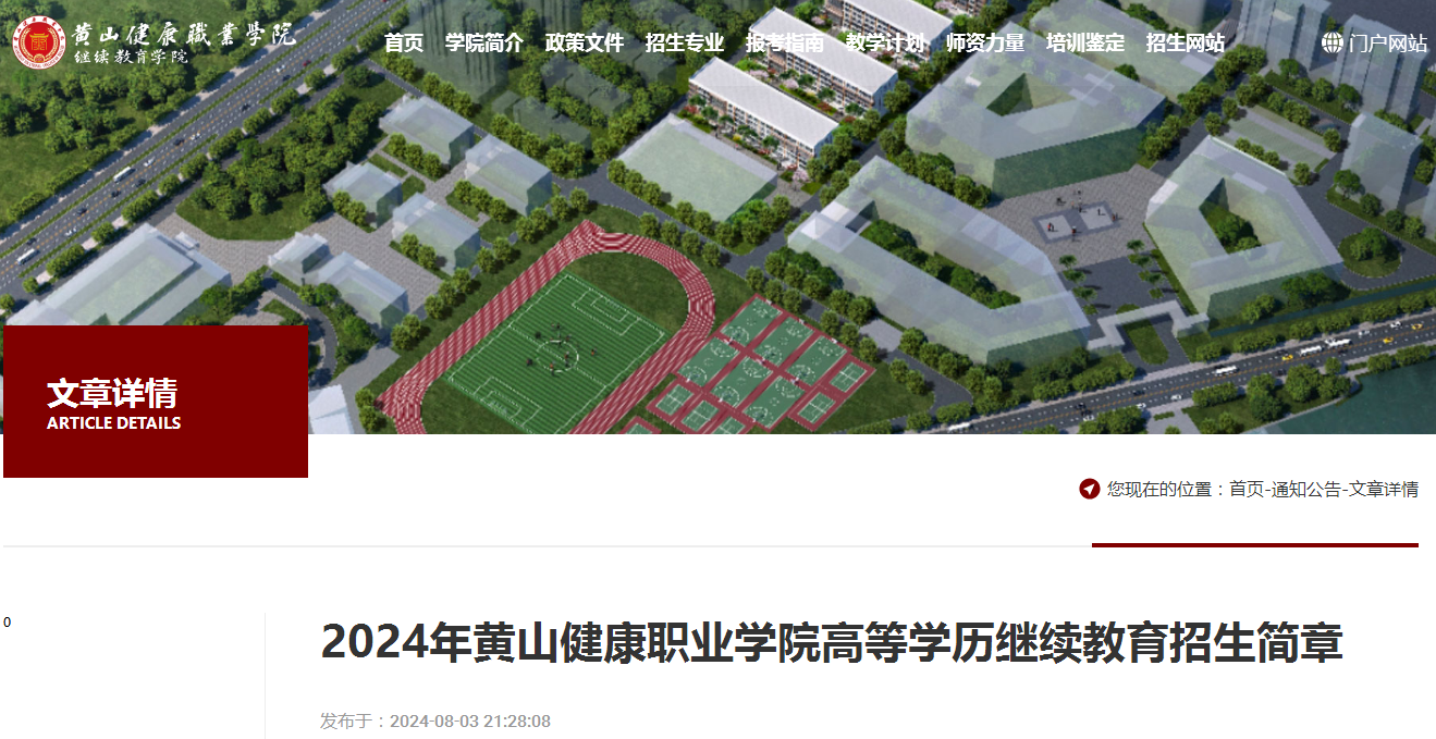 2024年黄山健康职业学院成人高考招生简章