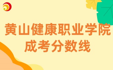 黄山健康职业学院成考分数线