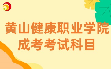 黄山健康职业学院成考考试科目