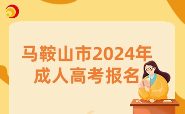 马鞍山市2024年成人高考报名