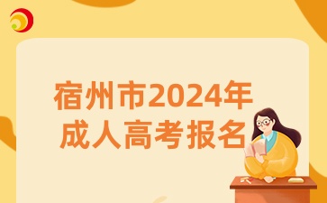 宿州市2024年成人高考报名