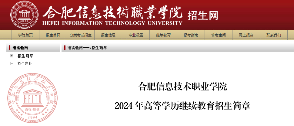 合肥信息技术职业学院2024年高等学历继续教育招生简章