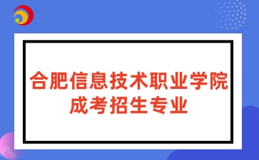 合肥信息技术职业学院成考专业