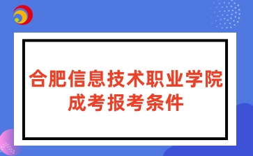 合肥信息技术职业学院成考招生对象及报名条件