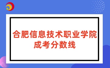 合肥信息技术职业学院成考分数线