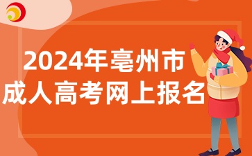 2024年亳州市成人高考网上报名