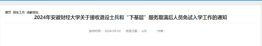 安徽财经大学成考退役士兵免试入学