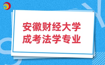 安徽财经大学成考法学专业介绍