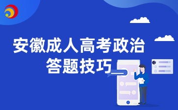 安徽成人高考政治答题技巧