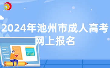 2024年池州市成人高考网上报名