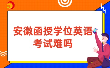 安徽函授学位英语通过难吗