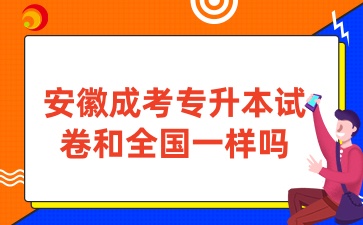 安徽成考专升本试卷和全国一样吗