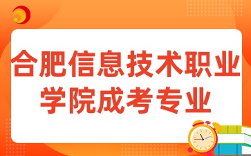 合肥信息技术职业学院成考专业