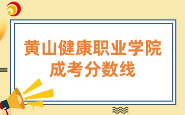 2024年黄山健康职业学院成考分数线