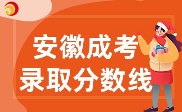 安徽成考录取分数线