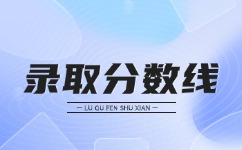 2024年安徽成人高考录取分数线