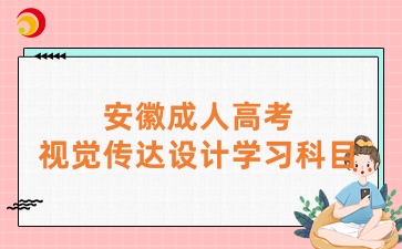 安徽成人高考视觉传达设计要考什么科目