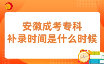 安徽成考专科补录时间是什么时候