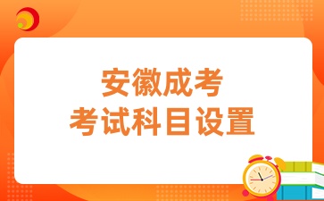 安徽成考考试科目是怎么设置的