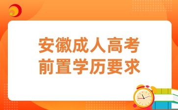 安徽成人高考前置学历