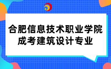 合肥信息技术职业学院成考建筑设计专业