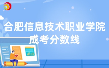 合肥信息技术职业学院成考分数线