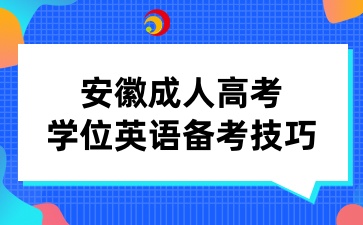 安徽成人高考学位英语备考技巧