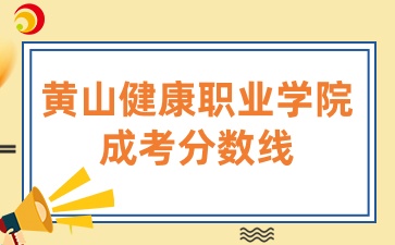 黄山健康职业学院成考分数线怎么划定