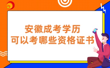 安徽成考学历可以考哪些资格证书