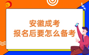 安徽成考报名后要怎么备考