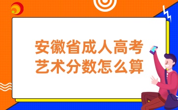 安徽省成人高考艺术分数怎么算