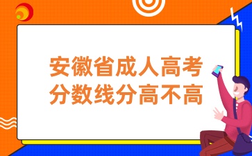 安徽省成人高考分数线分高不高