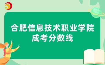 合肥信息技术职业学院成考分数线