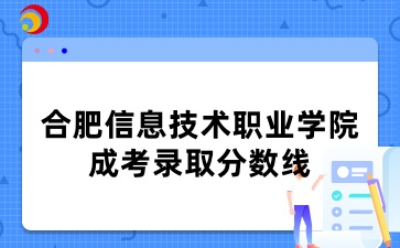 合肥信息技术职业学院成考录取分数线