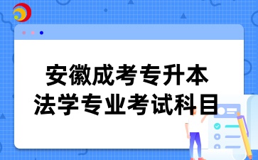 安徽成考专升本法学专业考试科目