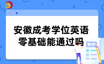 安徽成考学位英语零基础能通过吗