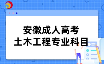 安徽成人高考土木工程专业科目