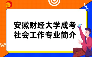 安徽财经大学成考专业